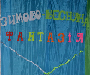 Зимово-весняна фантазія
